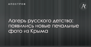 Табір російського дитинства: з'явилися нові сумні фото з Криму