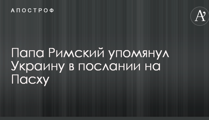 Папа Римский упомянул Украину в послании на Пасху