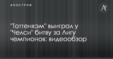 "Тоттенхэм" выиграл у "Челси" битву за Лигу чемпионов: видеообзор