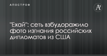 "Їхай": мережу розбурхало фото вигнання російських дипломатів із США