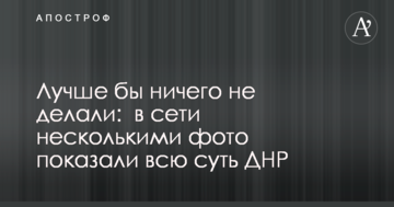 Краще б нічого не робили: в мережі декількома фото показали всю суть ДНР