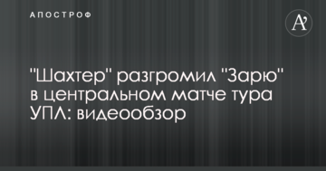 "Шахтер" разгромил "Зарю" в центральном матче тура УПЛ: видеообзор