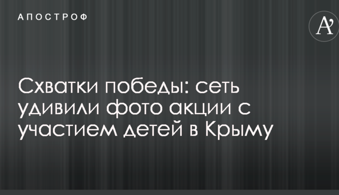 Сутички перемоги: мережу здивували фото акції за участю дітей в Криму