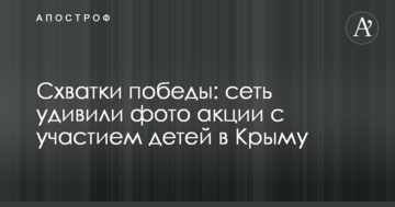 Схватки победы: сеть удивили фото акции с участием детей в Крыму