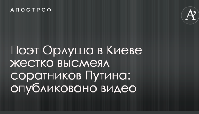 Поет Орлуша в Києві жорстко висміяв соратників Путіна: опубліковано відео