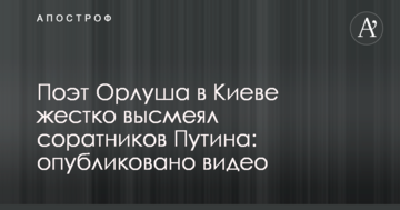 Поет Орлуша в Києві жорстко висміяв соратників Путіна: опубліковано відео