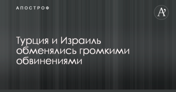 Туреччина та Ізраїль обмінялися гучними звинуваченнями