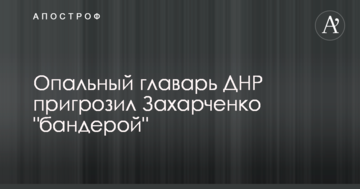 Опальний ватажок ДНР пригрозив Захарченко "бандерою"