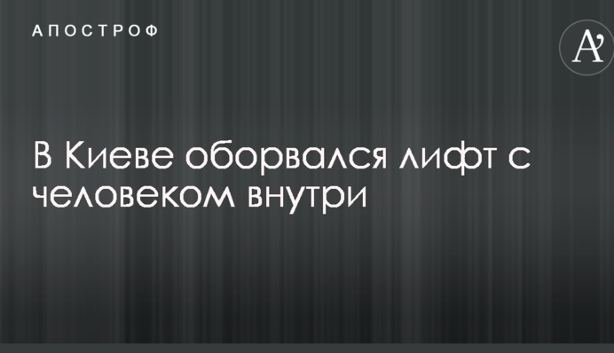 В Києві обірвався ліфт з людиною всередині