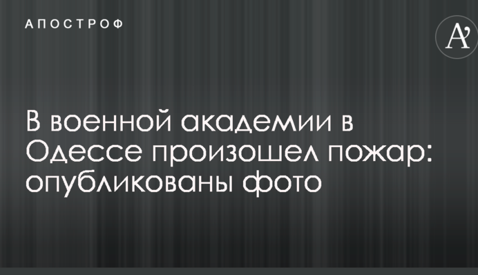 В военной академии в Одессе произошел пожар: опубликованы фото