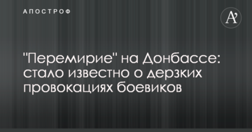 "Перемир'я" на Донбасі: стало відомо про зухвалі провокації бойовиків