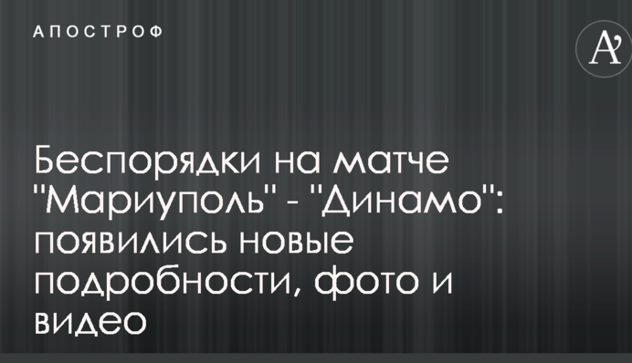 Заворушення на матчі "Маріуполь" - "Динамо": з'явилися нові подробиці, фото і відео