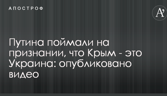 Путіна спіймали на визнанні, що Крим - це Україна: опубліковано відео