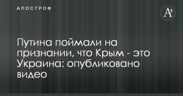 Путина поймали на признании, что Крым - это Украина: опубликовано видео