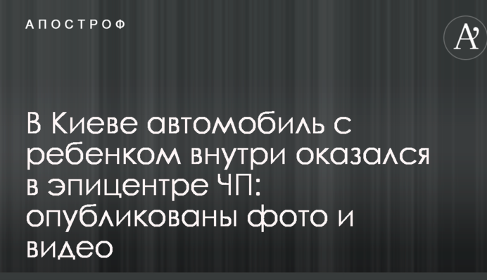 У Києві автомобіль з дитиною всередині потрапив у епіцентр НП: опубліковано фото і відео
