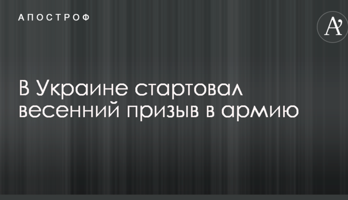 В Україні стартував весняний призов в армію
