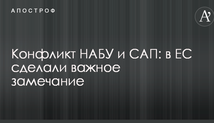 Конфликт НАБУ и САП: в ЕС сделали важное замечание