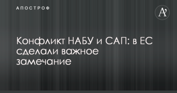 Конфликт НАБУ и САП: в ЕС сделали важное замечание