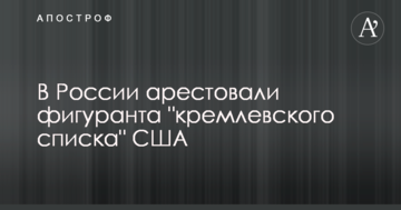 У Росії заарештували фігуранта "кремлівського списку" США