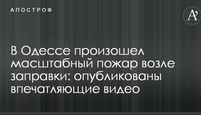 В Одесі сталася масштабна пожежа біля заправки: опубліковано вражаючі відео