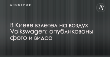 У Києві злетів на повітря Volkswagen: опубліковано фото і відео