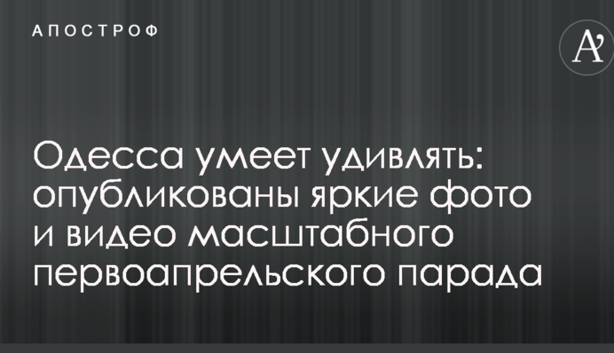 Одесса умеет удивлять: опубликованы яркие фото и видео масштабного первоапрельского парада
