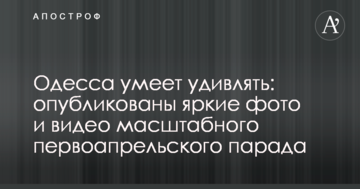 Одесса умеет удивлять: опубликованы яркие фото и видео масштабного первоапрельского парада