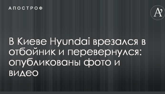 В Киеве Hyundai врезался в отбойник и перевернулся: опубликованы фото и видео