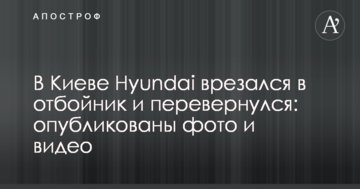 У Києві Hyundai врізався у відбійник і перекинувся: опубліковано фото і відео