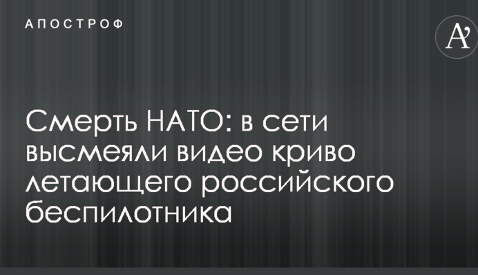 Смерть НАТО: в мережі висміяли відео криво літаючого російського безпілотника