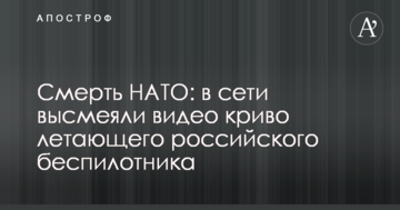 Смерть НАТО: в мережі висміяли відео криво літаючого російського безпілотника