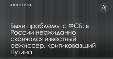 Були проблеми з ФСБ: в Росії несподівано помер відомий режисер, який критикував Путіна