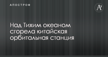 Над Тихим океаном згоріла китайська орбітальна станція