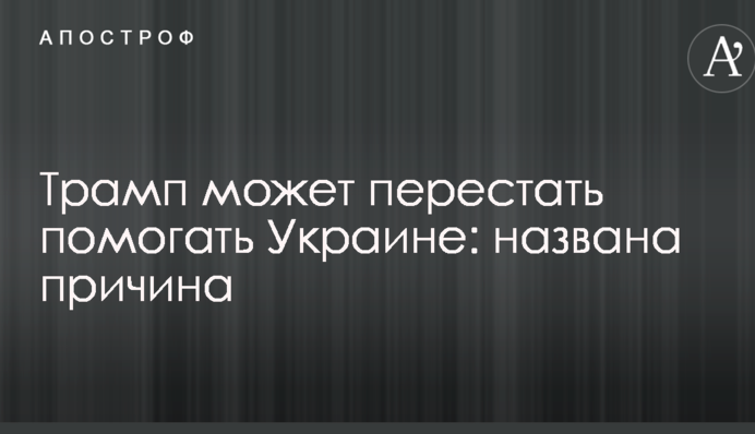 Трамп може перестати допомагати Україні: названа причина