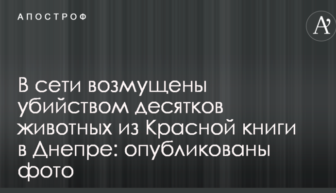 В мережі обурені вбивством десятків тварин з Червоної книги в Дніпрі: опубліковані фото