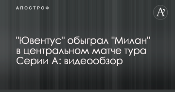 "Ювентус" обыграл "Милан" в центральном матче тура Серии А: видеообзор
