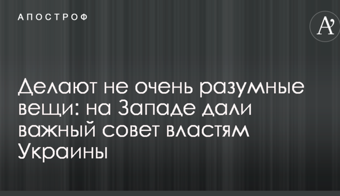 Делают не очень разумные вещи: на Западе дали важный совет властям Украины