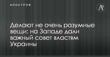 Роблять не дуже розумні речі: на Заході дали важливу пораду владі України
