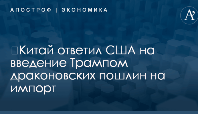 ​Китай ответил США на введение Трампом драконовских пошлин на импорт