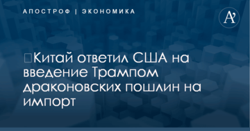 ​Китай ответил США на введение Трампом драконовских пошлин на импорт