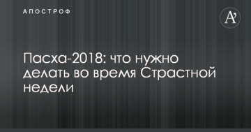 Великдень-2018: що потрібно робити під час Страсного тижня