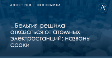 ​Бельгия решила отказаться от атомных электростанций: названы сроки