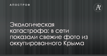 Экологическая катастрофа: в сети показали свежие фото из оккупированного Крыма