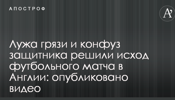 Лужа грязи и конфуз защитника решили исход футбольного матча в Англии: опубликовано видео