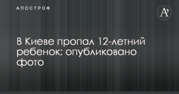 У Києві зникла 12-річна дитина: опубліковано фото