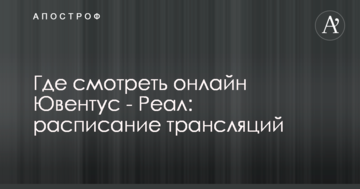 Где смотреть онлайн Ювентус - Реал: расписание трансляций