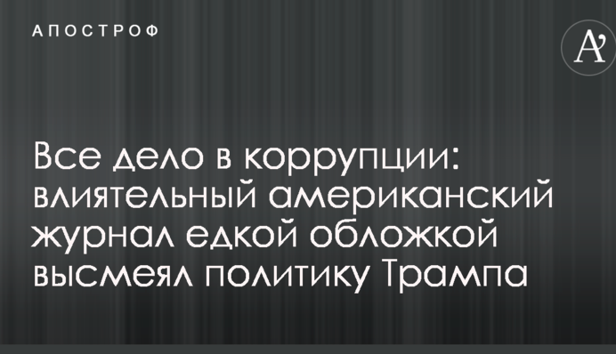 Вся справа в корупції: впливовий американський журнал їдкою обкладинкою висміяв політику Трампа