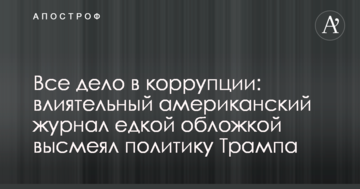 Все дело в коррупции: влиятельный американский журнал едкой обложкой высмеял политику Трампа