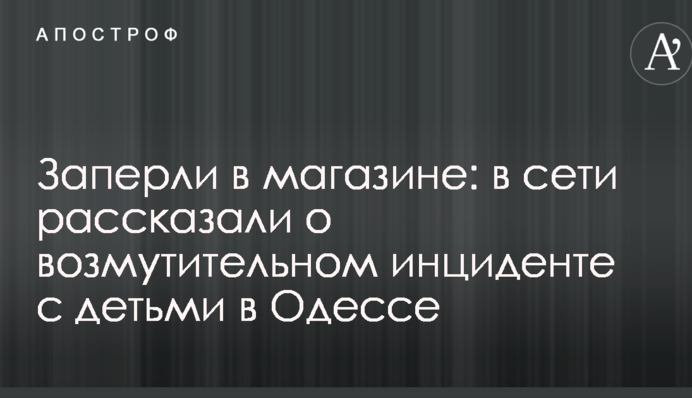 Заперли в магазине: в сети рассказали о возмутительном инциденте с детьми в Одессе