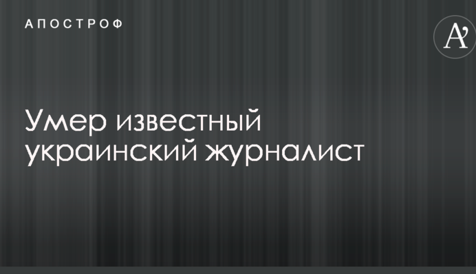 Помер відомий український журналіст